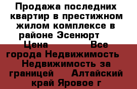 Продажа последних квартир в престижном жилом комплексе в районе Эсенюрт.  › Цена ­ 38 000 - Все города Недвижимость » Недвижимость за границей   . Алтайский край,Яровое г.